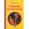 Старогръцки легенди и митове