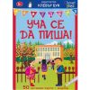 Уча се да пиша