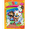 Весела ваканция оцвети