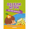 Весели игри за най-малките