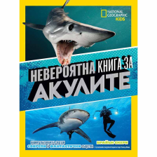 Невероятна книга за акулите