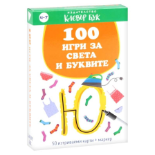 100 игри за света и буквите за дечица славни