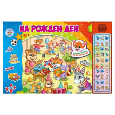 На Рожден ден. Озвучена книжка с капачета