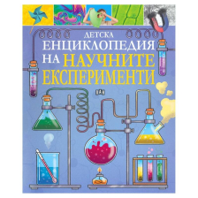 Детска енциклопедия на научните експерименти