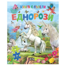 Еднорози. Книга с пъзели