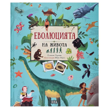 Еволюцията на живота