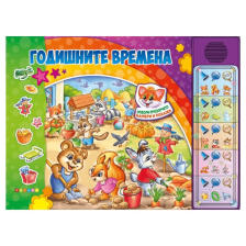 Годишните времена. Озвучена книжка с капачета