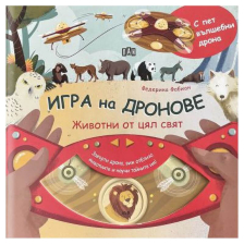 Игра на дронове: Животни от цял свят