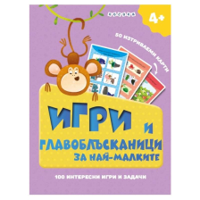 Игри и главоблъсканици за най-малките