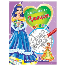 Книга с Принцеси №3