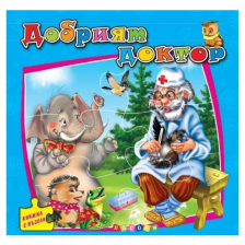 Книжка с пъзели. Добрият доктор