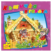 Книжка с пъзели. Къщичка в гората