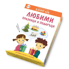 Любими празници и подаръци