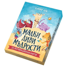 Мотивационни карти: Малки диви мъдрости
