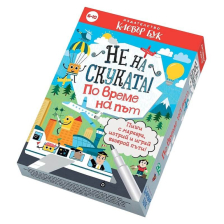 Не на скуката! По време на път