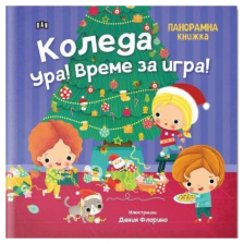 Панорамна книжка: Коледа ура!
