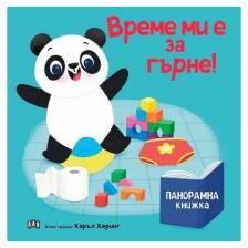 Панорамна книжка. Време ми е за гърне!