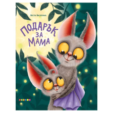 Подарък за мама