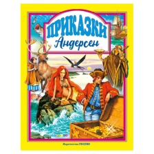 Приказки от Андерсен