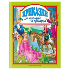 Приказки за принцове и принцеси