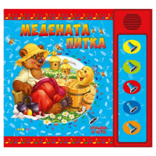 Слушам и чета: Медената питка