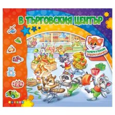 В търговския център. Книжка с капачета