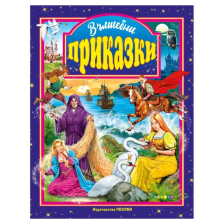 Вълшебни приказки