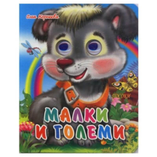 Весели очички: Малки и големи