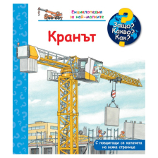 Защо? Какво? Как? Кранът