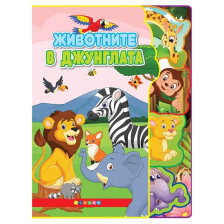 Животните в джунглата. Светът на животните