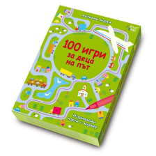 100 игри за деца на път