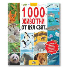 1000 животни от цял свят