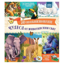 20 необикновени чудеса от животинския свят