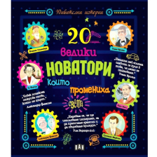 Енциклопедия 20 велики новатори, които промениха света