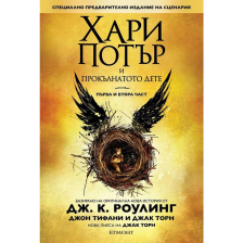 Хари Потър и Прокълнатото дете ЕГМОНТ