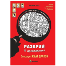 Разкрий Престъпника Издателство Миранда Операция Жълт дракон