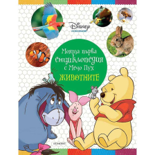 Моята първа енциклопедия с Мечо Пух: Животните