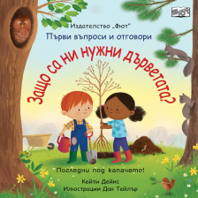 ЗАЩО СА НИ НУЖНИ ДЪРВЕТАТА? ПЪРВИ ВЪПРОСИ И ОТГОВОРИ. Издателство ФЮТ