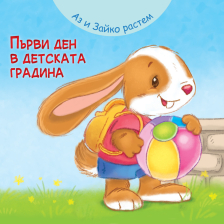 Аз и зайко растем ! Първи ден в детската градина Издателство ФЮТ