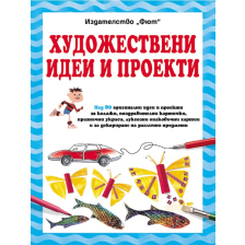 Художествени идеи и проекти