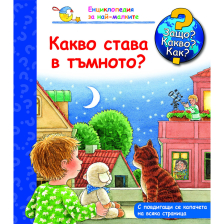 ДЕТСКА ЕНЦИКЛОПЕДИЯ КАКВО СТАВА В ТЪМНОТО