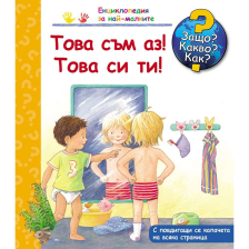 ДЕТСКА ЕНЦИКЛОПЕДИЯ ТОВА СЪМ АЗ! ТОВА СИ ТИ!
