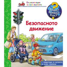 ДЕТСКА ЕНЦИКЛОПЕДИЯ БЕЗОПАСНО ДВИЖЕНИЕ