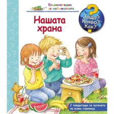 ДЕТСКА ЕНЦИКЛОПЕДИЯ НАШАТА ХРАНА