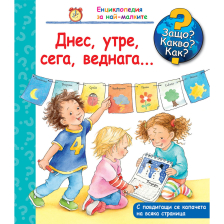 ДЕТСКА ЕНЦИКЛОПЕДИЯ ДНЕС, УТРЕ, СЕГА, ВЕДНАГА...