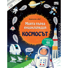 МОЯТА ПЪРВА ЕНЦИКЛОПЕДИЯ КОСМОСЪТ