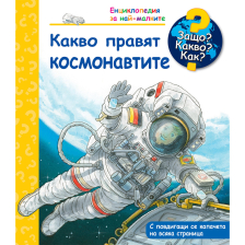 ДЕТСКА ЕНЦИКЛОПЕДИЯ КАКВО ПРАВЯТ КОСМОНАВТИТЕ 