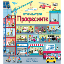 Откривател - Професиите
