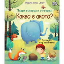 Първи въпроси и отговори Какво е акото?