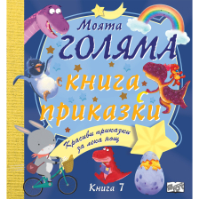 МОЯТА ГОЛЯМА КНИГА С ПРИКАЗКИ – КНИГА 7